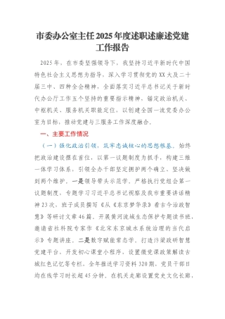 市委办公室主任2025年度述职述廉述党建工作报告