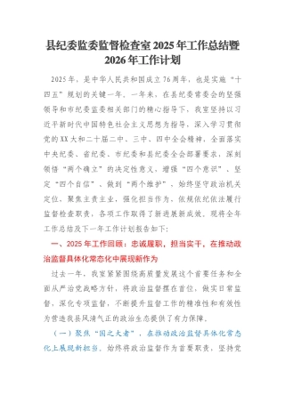 县纪委监委监督检查室2025年工作总结暨2026年工作计划