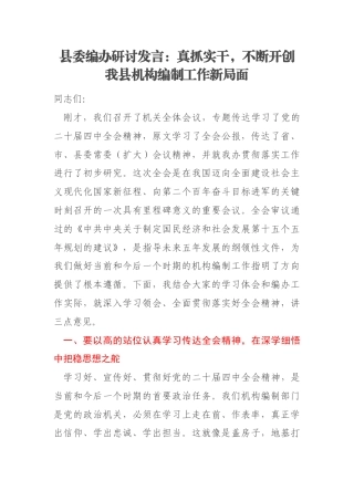 县委编办研讨发言：真抓实干，不断开创我县机构编制工作新局面