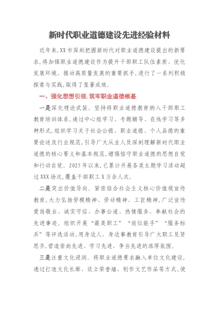 新时代职业道德建设先进经验材料