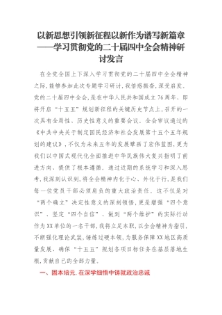 以新思想引领新征程以新作为谱写新篇章——学习贯彻党的二十届四中全会精神研讨发言
