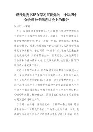 银行党委书记在学习贯彻党的二十届四中全会精神专题宣讲会上的报告