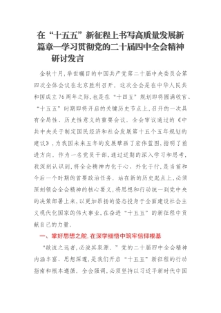 在“十五五”新征程上书写高质量发展新篇章—学习贯彻党的二十届四中全会精神研讨发言