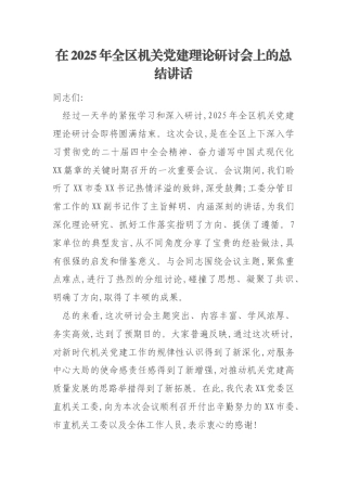 在2025年全区机关党建理论研讨会上的总结讲话