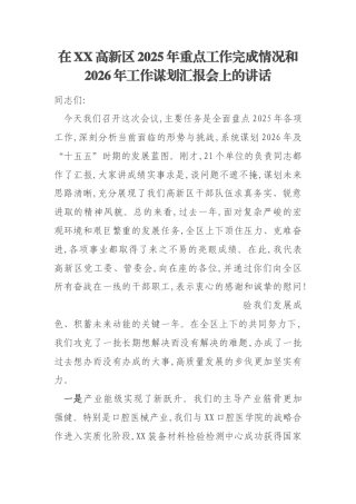 在XX高新区2025年重点工作完成情况和2026年工作谋划汇报会上的讲话
