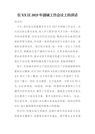 在XX区2025年创城工作会议上的讲话