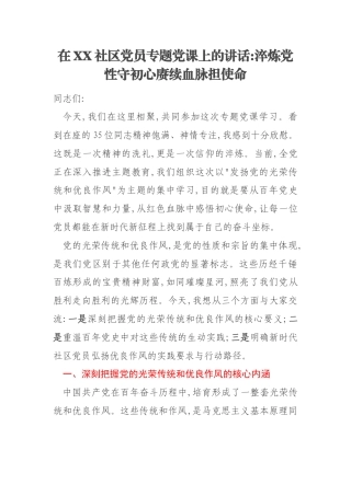 在XX社区党员专题党课上的讲话：淬炼党性守初心赓续血脉担使命