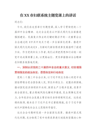 在XX市妇联系统主题党课上的讲话