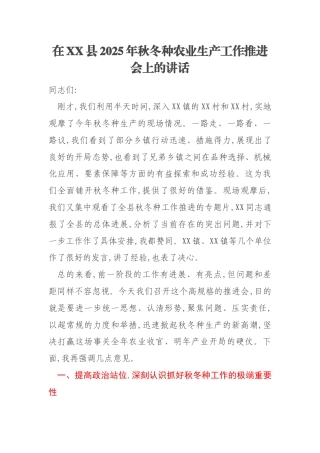 在XX县2025年秋冬种农业生产工作推进会上的讲话