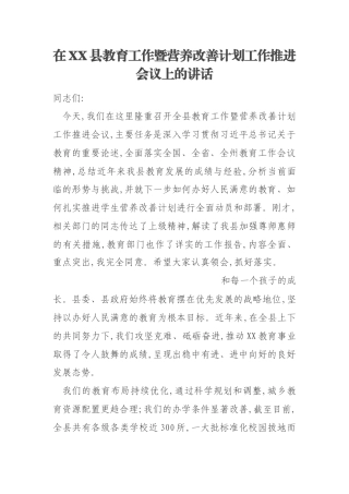 在XX县教育工作暨营养改善计划工作推进会议上的讲话