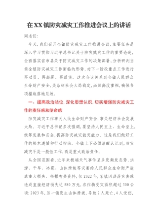 在XX镇防灾减灾工作推进会议上的讲话