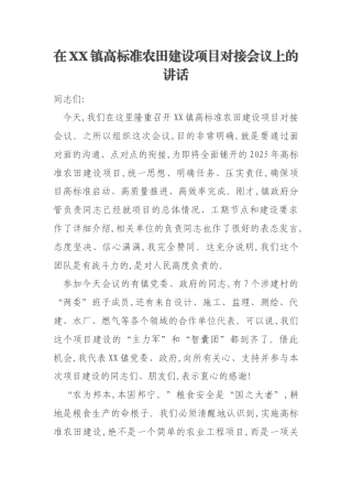 在XX镇高标准农田建设项目对接会议上的讲话