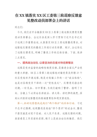 在XX镇落实XX区工委第三轮巡察反馈意见整改动员部署会上的讲话
