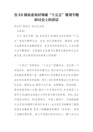 在XX镇农业农村领域“十五五”规划专题研讨会上的讲话