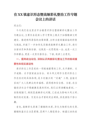 在XX镇意识形态暨高额彩礼整治工作专题会议上的讲话