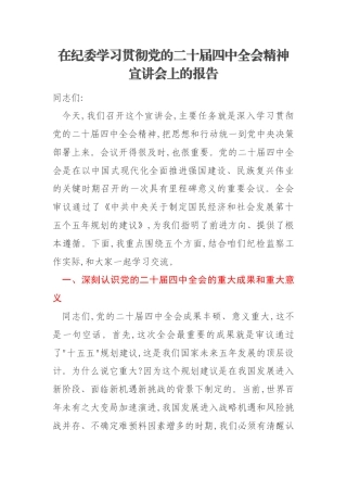 在纪委学习贯彻党的二十届四中全会精神宣讲会上的报告