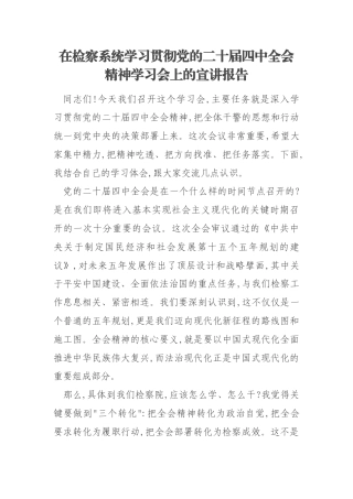 在检察系统学习贯彻党的二十届四中全会精神学习会上的宣讲报告