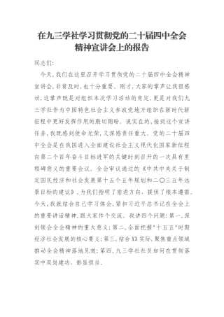 在九三学社学习贯彻党的二十届四中全会精神宣讲会上的报告