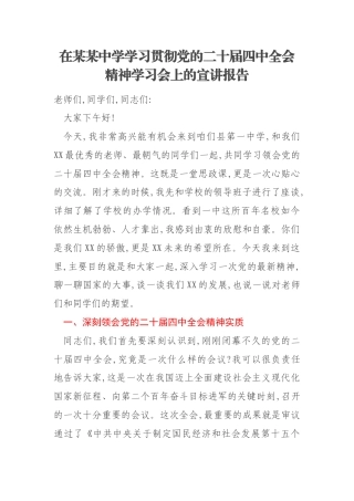 在某某中学学习贯彻党的二十届四中全会精神学习会上的宣讲报告