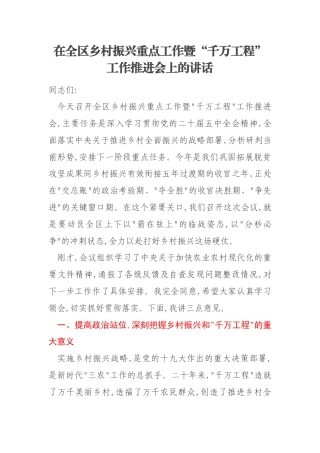 在全区乡村振兴重点工作暨“千万工程”工作推进会上的讲话