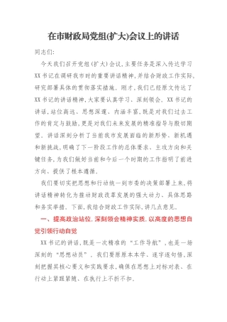 在市财政局党组(扩大)会议上的讲话