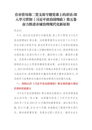 在市管局第二党支部专题党课上的讲话：深入学习贯彻《习近平谈治国理政》第五卷奋力推进市域治理现代化新征程