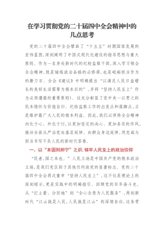 在学习贯彻党的二十届四中全会精神中的几点思考