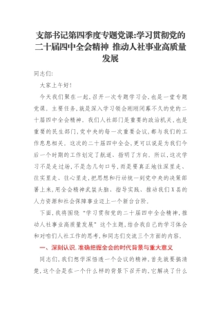 支部书记第四季度专题党课：学习贯彻党的二十届四中全会精神 推动人社事业高质量发展