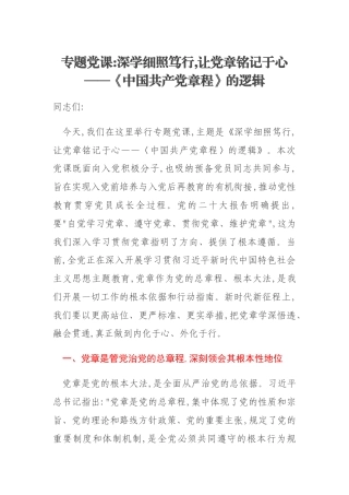 专题党课：深学细照笃行,让党章铭记于心——《中国共产党章程》的逻辑