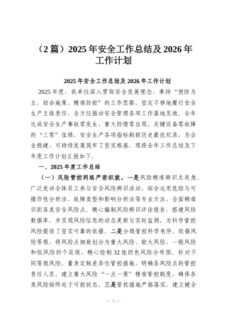 （2篇）2025年安全工作总结及2026年工作计划