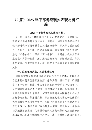 （2篇）2025年干部考察现实表现材料汇编