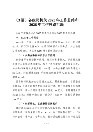 （3篇）各级局机关2025年工作总结和2026年工作思路汇编