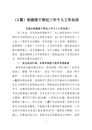 （3篇）拟提拔干部近三年个人工作总结