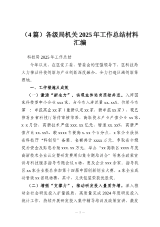 （4篇）各级局机关2025年工作总结材料汇编
