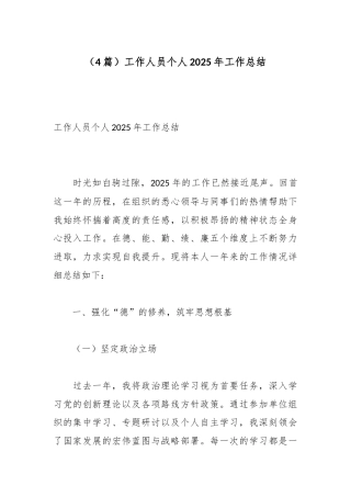 （4篇）工作人员个人2025年工作总结