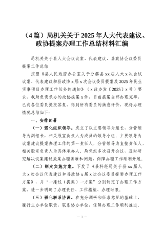 （4篇）局机关关于2025年人大代表建议、政协提案办理工作总结材料汇编