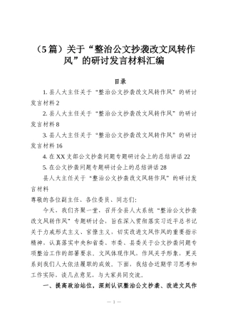 （5篇）关于“整治公文抄袭改文风转作风”的研讨发言材料汇编