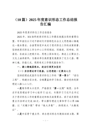 （10篇）2025年度意识形态工作总结报告汇编
