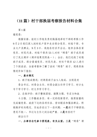 （11篇）村干部换届考察报告材料合集
