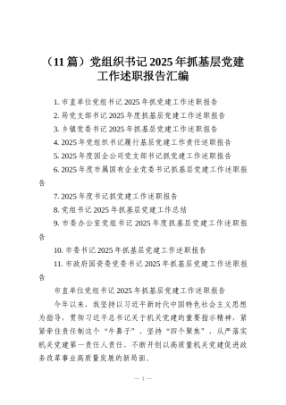 （11篇）党组织书记2025年抓基层党建工作述职报告汇编