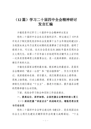 （12篇）学习二十届四中全会精神研讨发言汇编