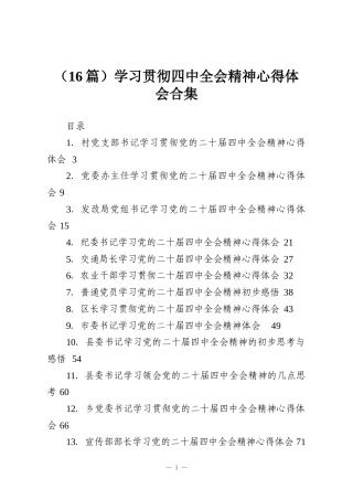 （16篇）学习贯彻四中全会精神心得体会合集