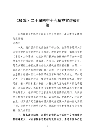 （39篇）二十届四中全会精神宣讲稿汇编
