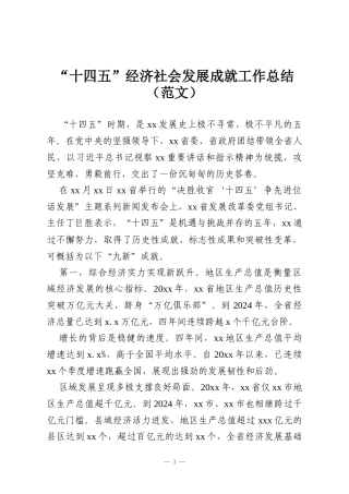 “十四五”经济社会发展成就工作总结（范文）