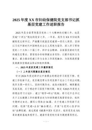 2025年度XX市妇幼保健院党支部书记抓基层党建工作述职报告