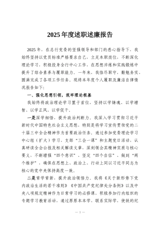 2025年度述职述廉报告