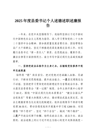 2025年度县委书记个人述德述职述廉报告