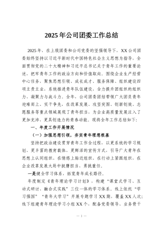 2025年公司团委工作总结