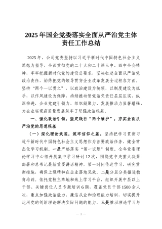2025年国企党委落实全面从严治党主体责任工作总结