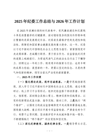 2025年纪委工作总结与2026年工作计划